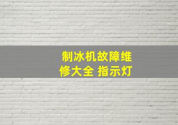 制冰机故障维修大全 指示灯